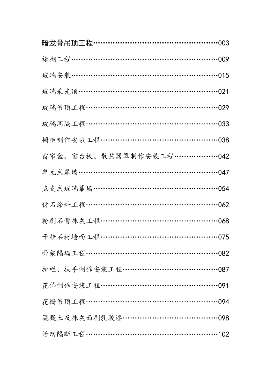 装饰工程施工工艺标准大全_第1页