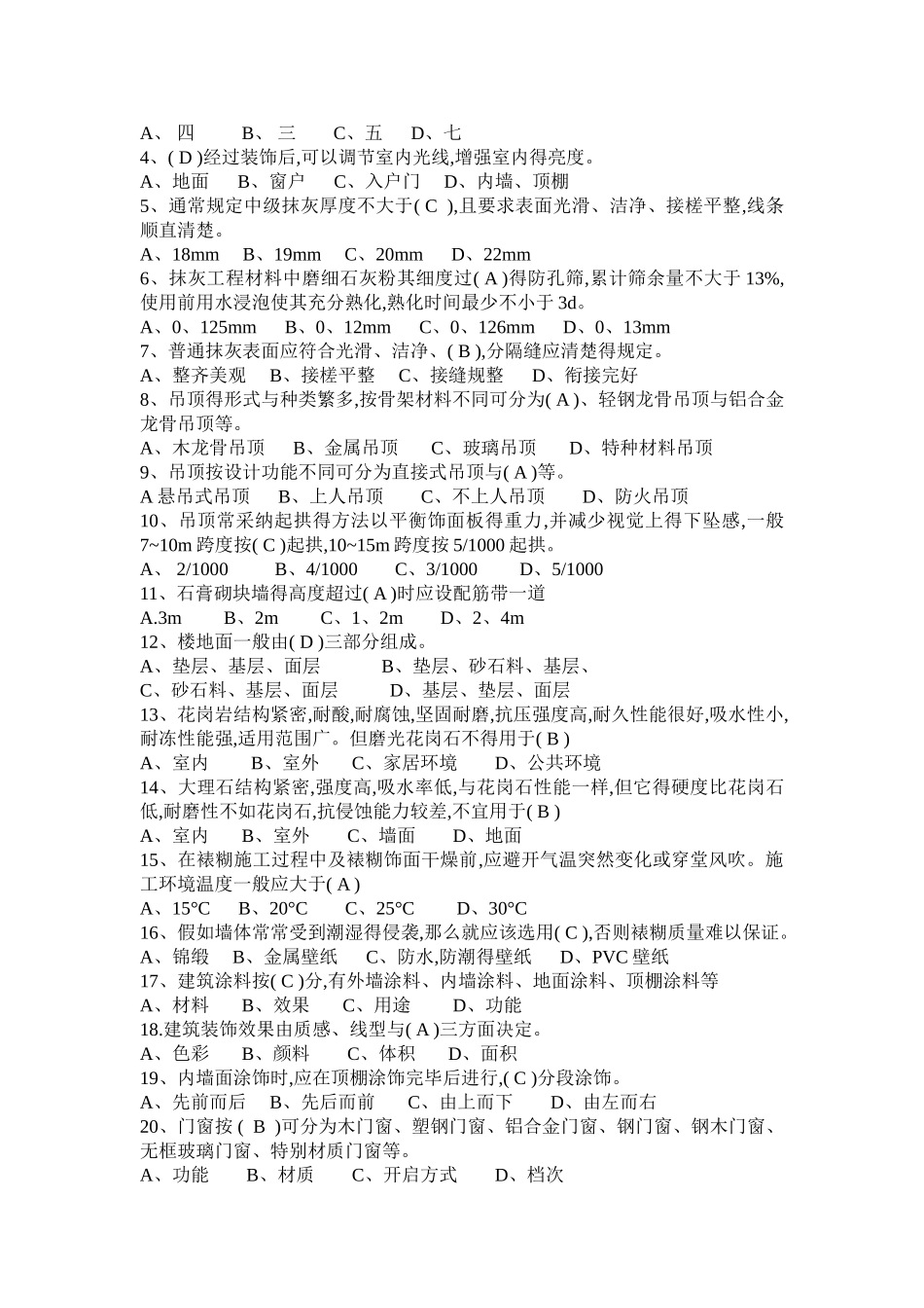 装饰工程施工复习题 带答案_第2页