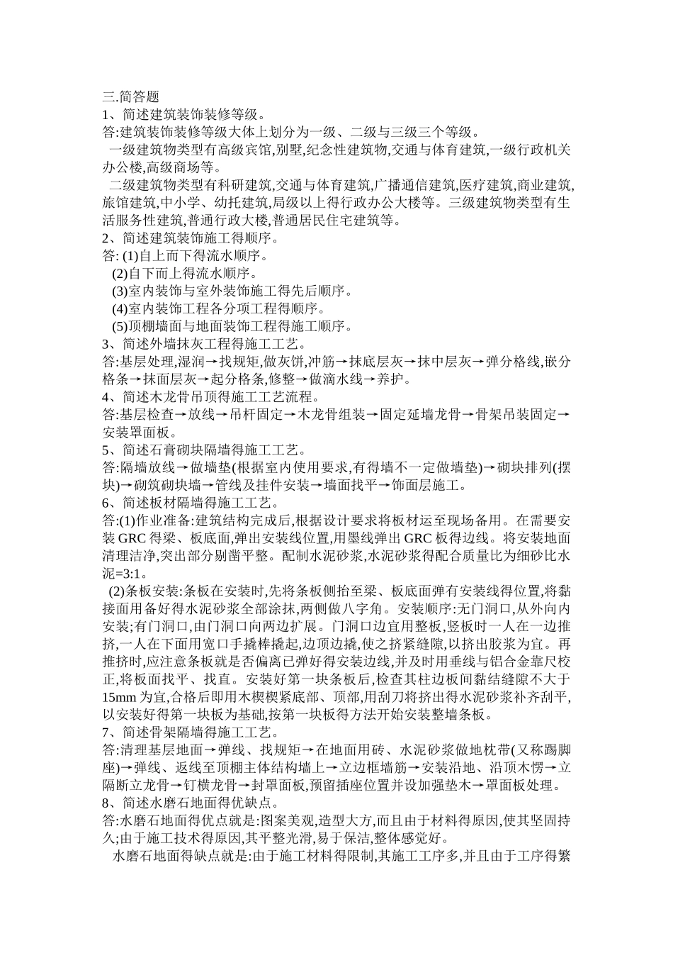 装饰工程施工复习题 带答案_第3页