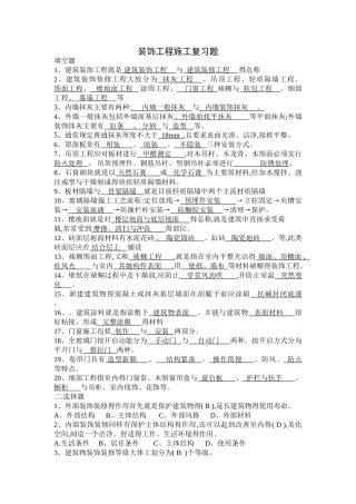装饰工程施工复习题 带答案