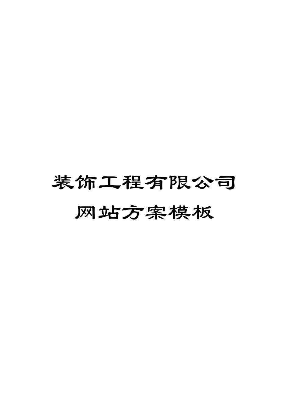装饰工程有限公司网站方案模板_第1页
