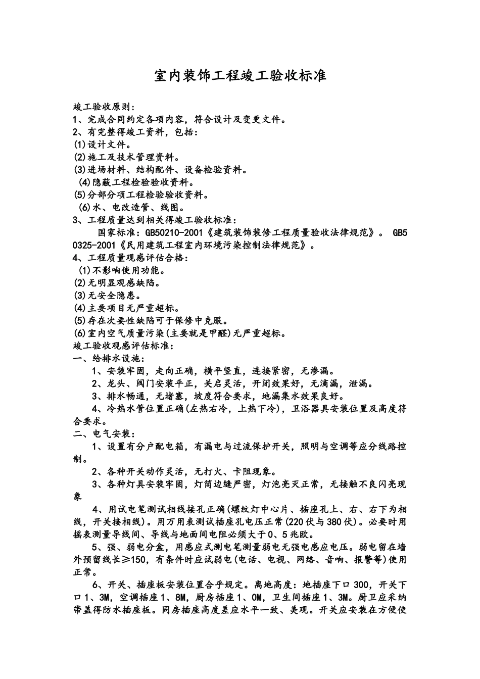 装饰工程竣工验收标准_第1页