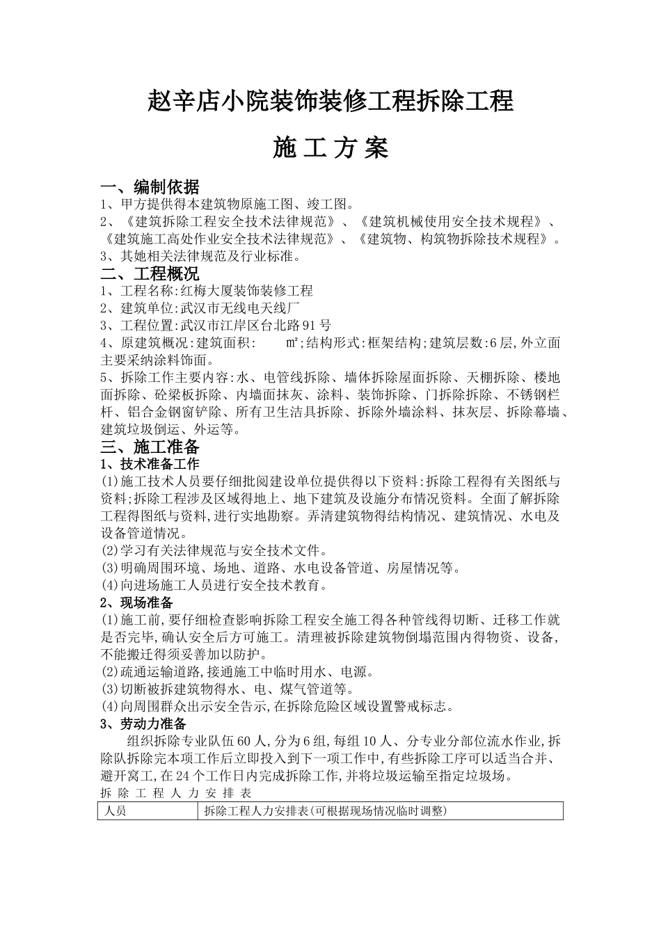 装饰拆除施工方案_第1页