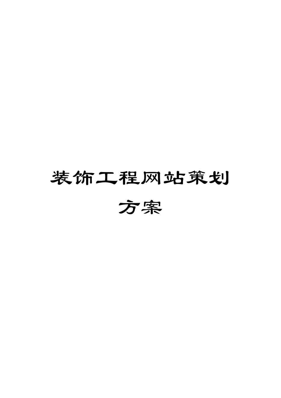 装饰工程网站策划方案_第1页