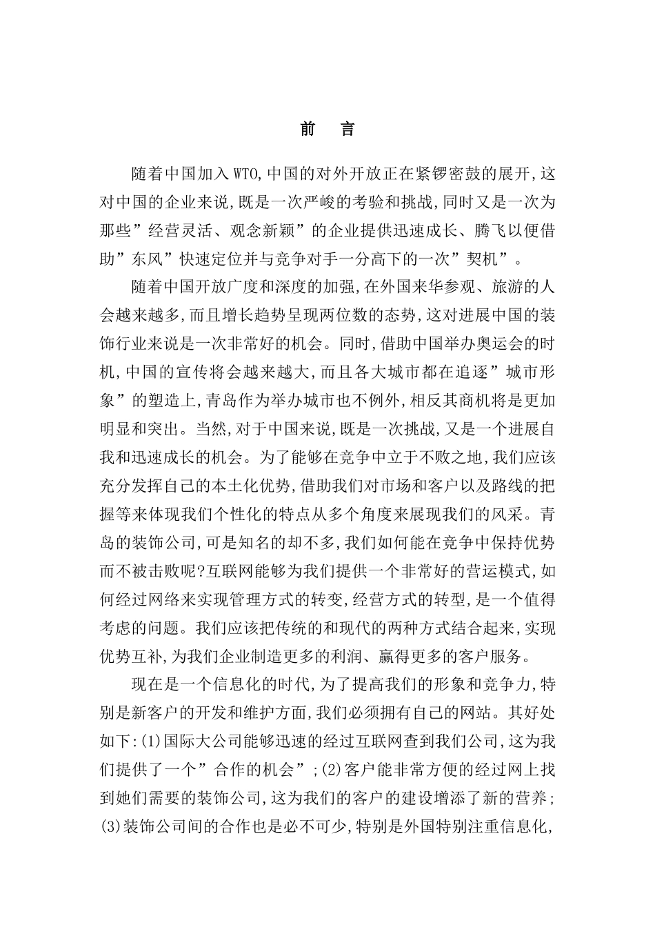 装饰工程网站策划方案_第2页