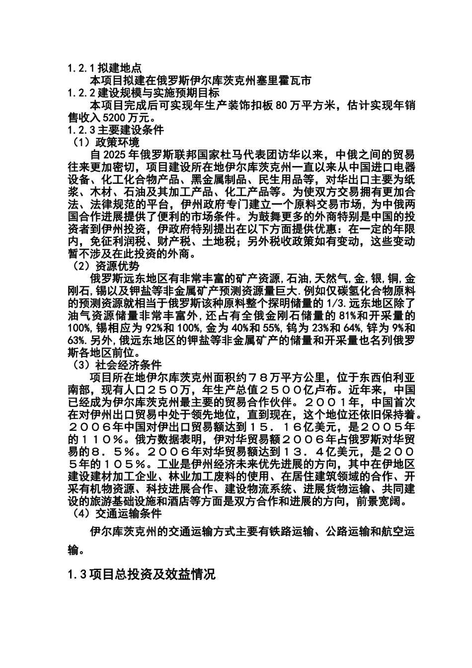 装饰扣板厂扩建项目可行性研究报告书_第3页