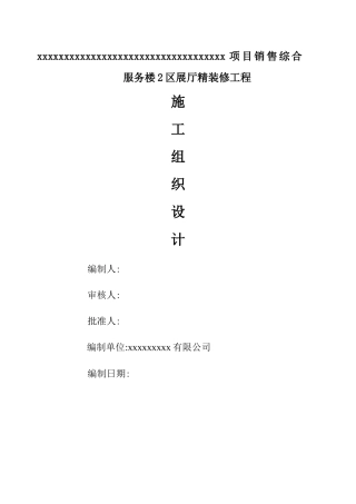 装饰施工组织设计