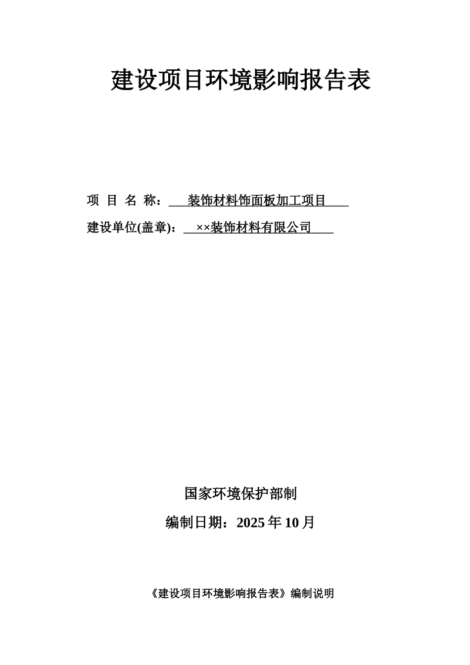 装饰材料饰面板加工项目环境评估报告表_第3页