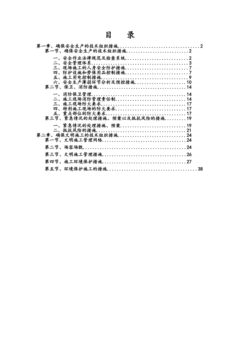 装饰装修安全文明施工方案_第1页