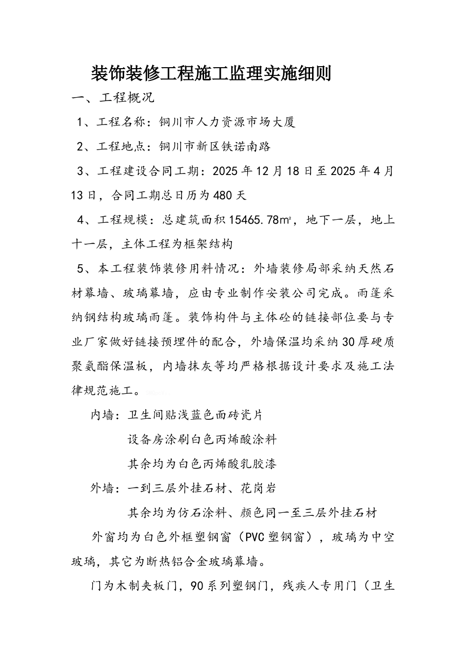 装饰装修工程施工监理实施细则_第1页