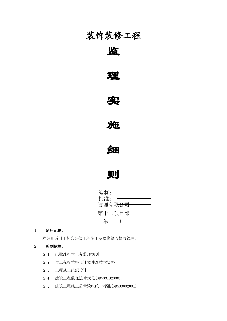 装饰装修工程监理实施细则_第1页