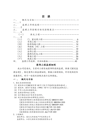 装饰装修工程监理实施细则2