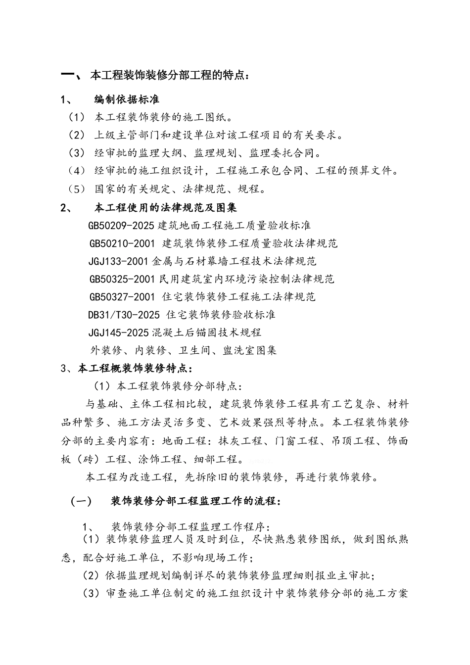 装饰装修工程监理细则_第1页