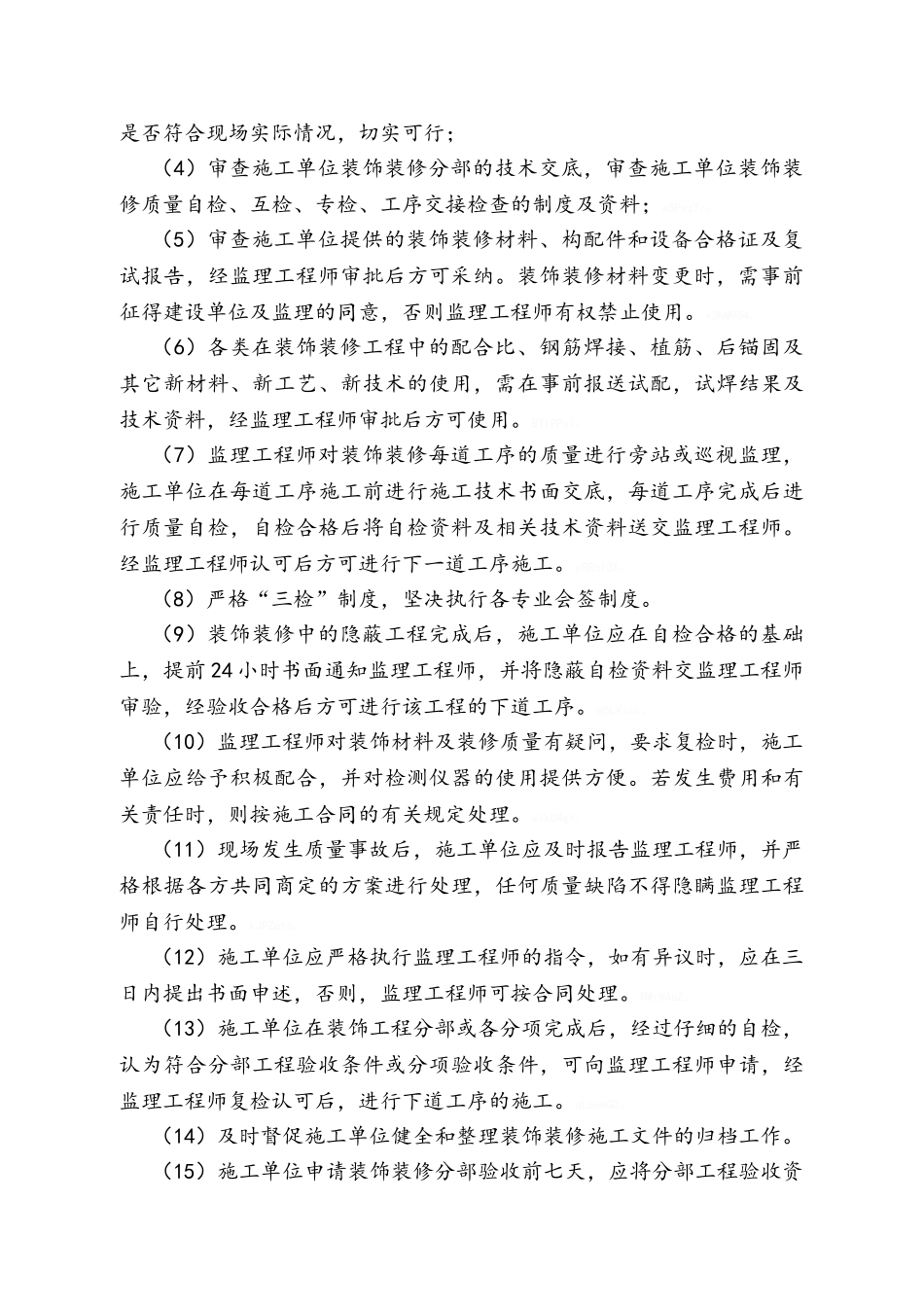 装饰装修工程监理细则_第2页