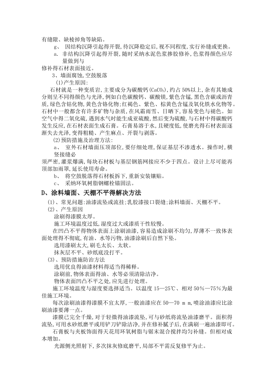 装饰装修工程质量通病及防治措施_第3页