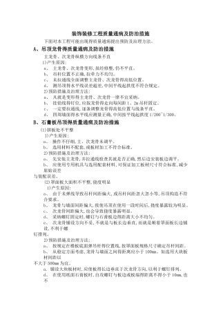 装饰装修工程质量通病及防治措施