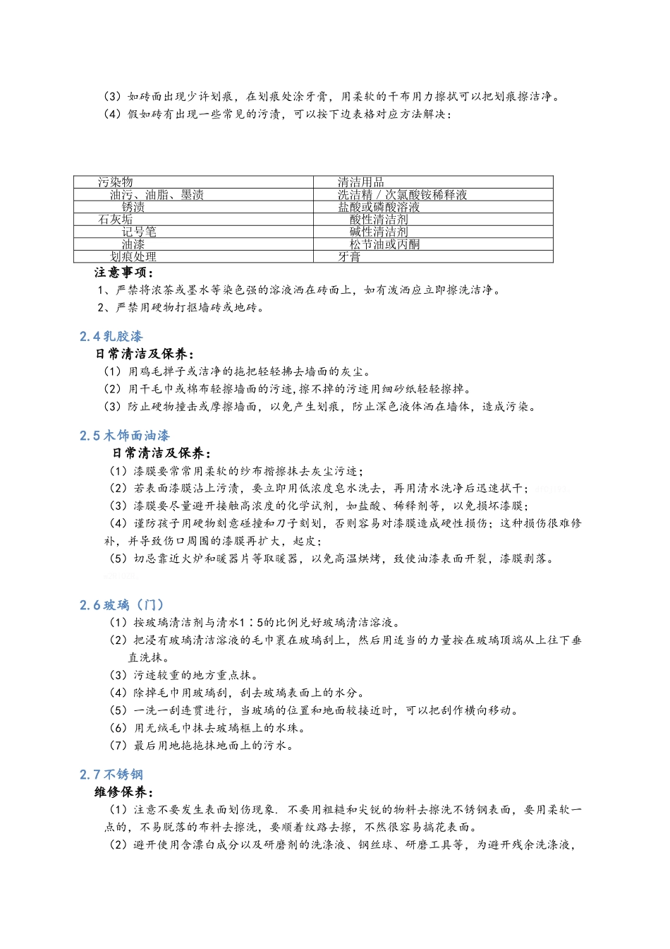 装饰装修工程维保维修专项方案_第2页
