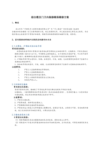 装饰装修工程维保维修专项方案