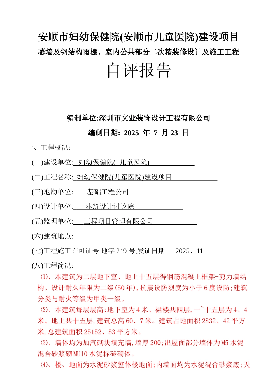 装饰装修自评报告_第1页