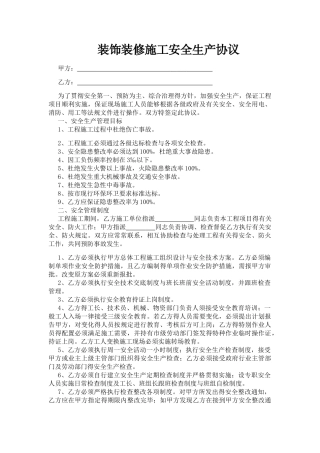 装饰装修施工安全生产协议
