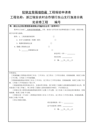 装饰装修隐蔽验收表格集