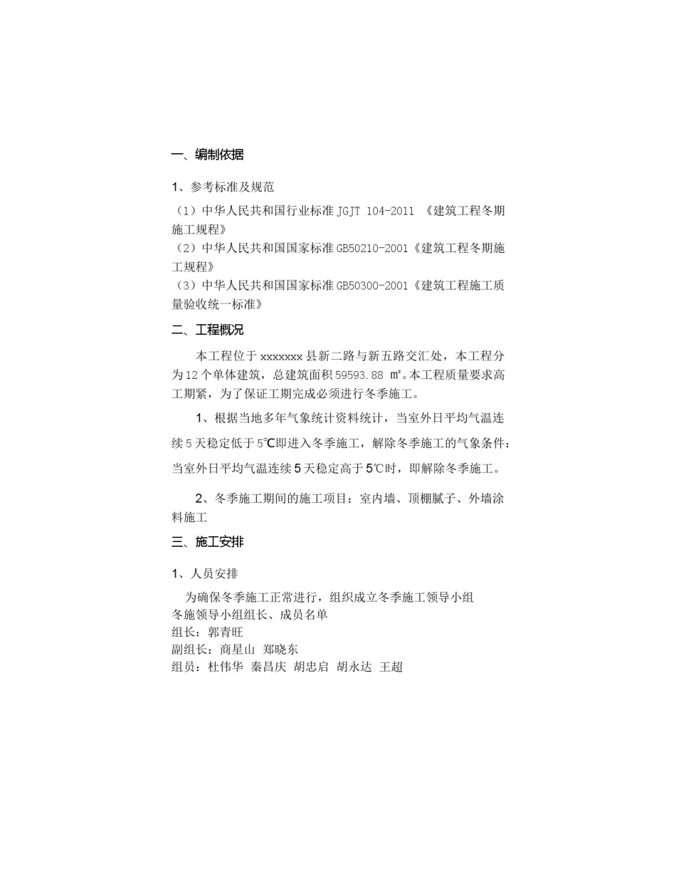 装饰装修阶段冬季施工方案_第2页