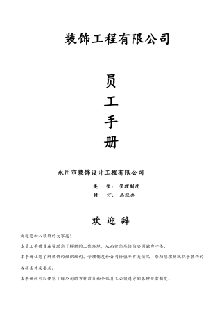 装饰设计工程有限公司员工手册