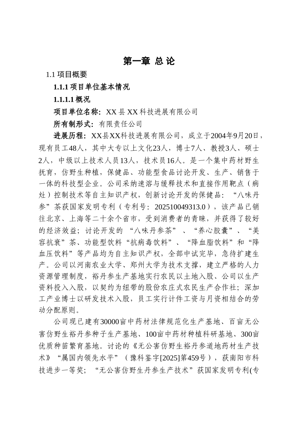 裕丹参产业化深加工扩建项目可行性研究报告_第2页