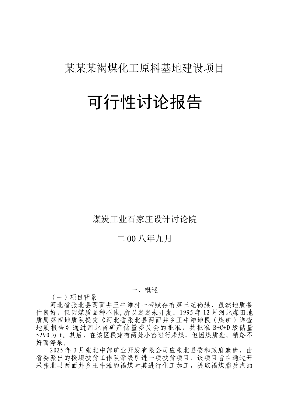 褐煤化工原料基地建设项目可行性研究报告_第2页