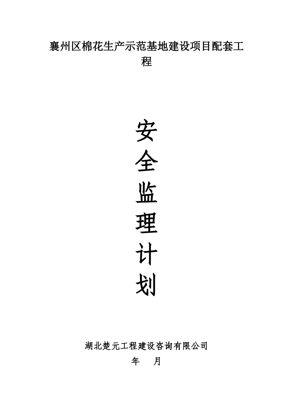 襄州区棉花生产示范基地建设项目配套工程安全监理计划_第1页