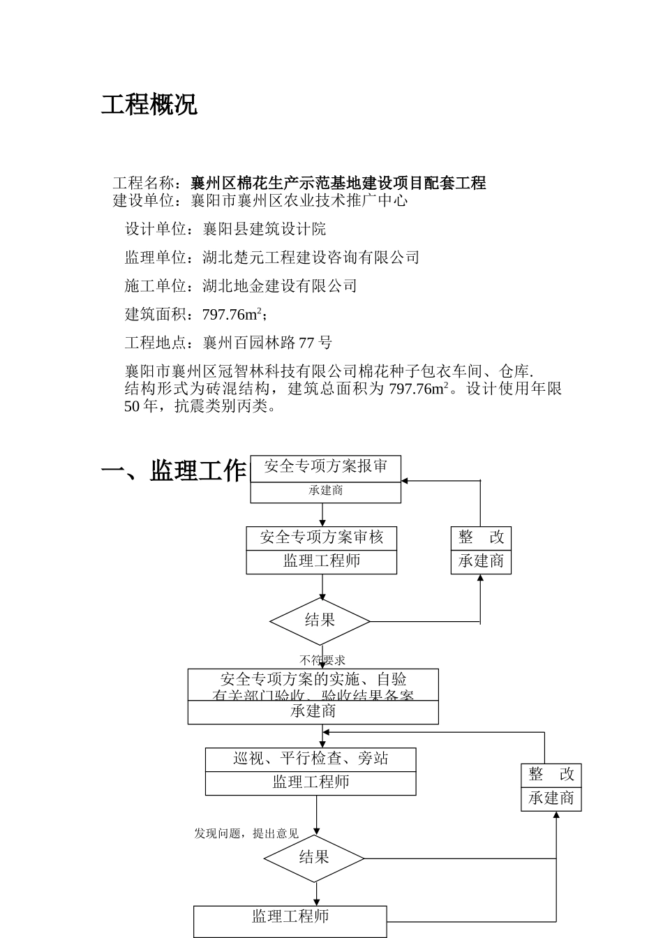 襄州区棉花生产示范基地建设项目配套工程安全监理计划_第2页
