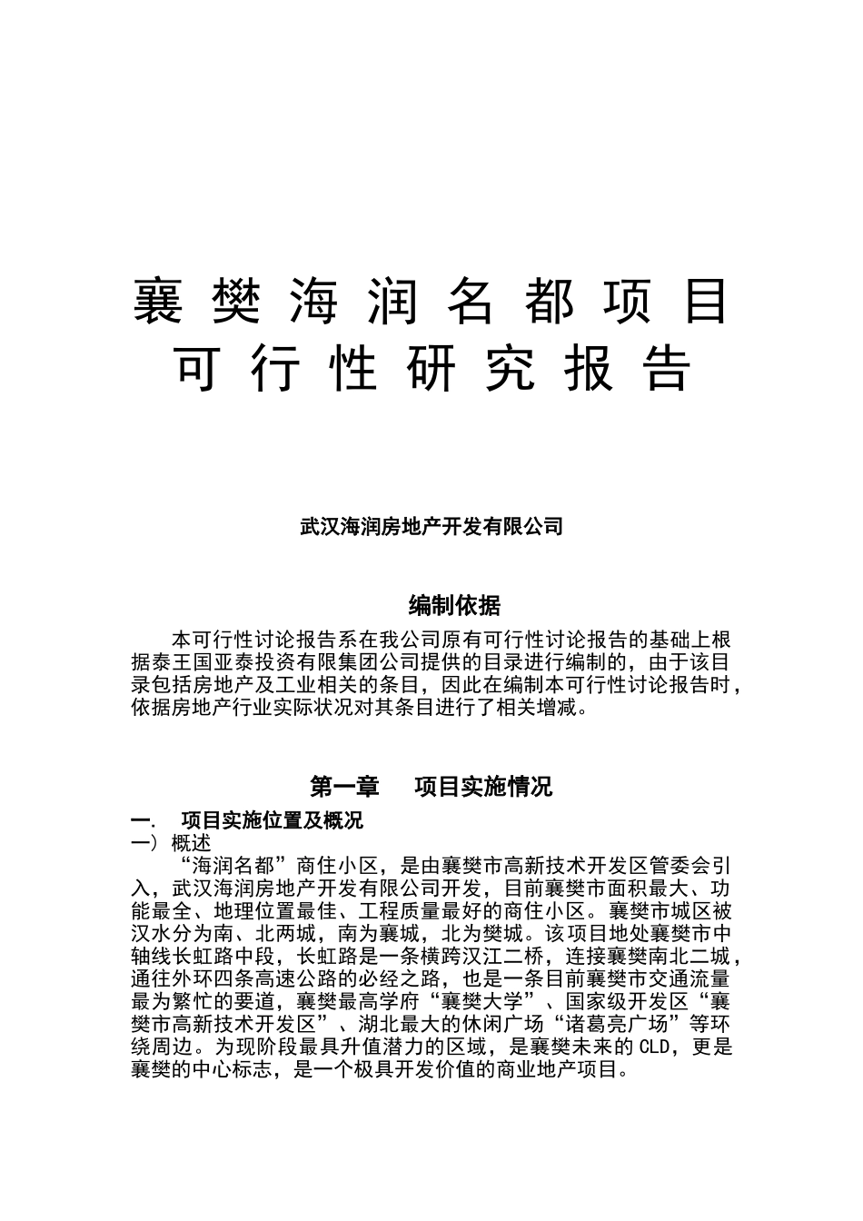 襄樊海润名都项目可行性研究报告_第2页