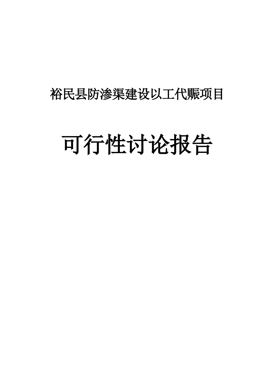 裕民县防渗渠建设以工代赈项目可行性研究报告_第2页