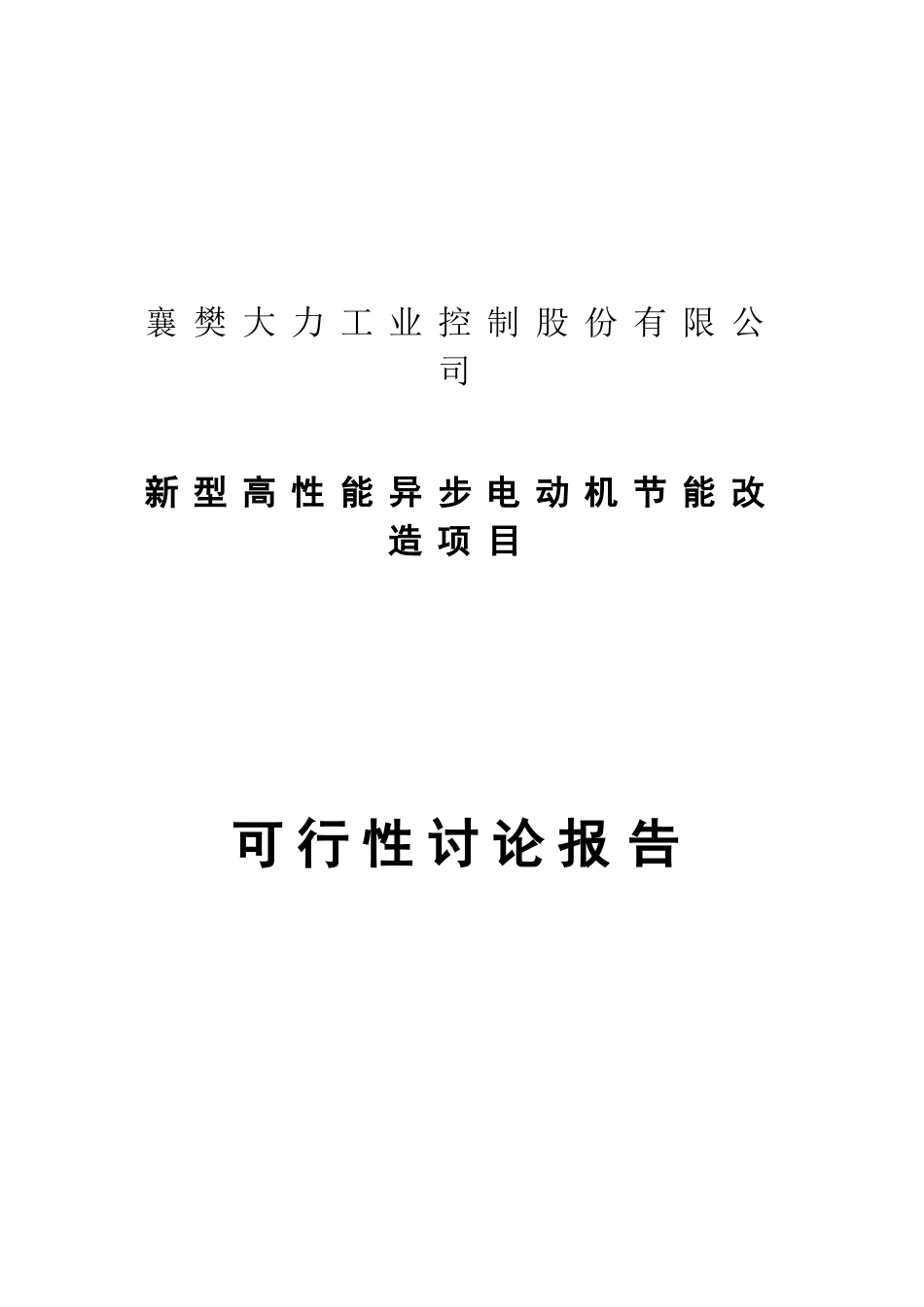襄樊大力公司新型高性能异步电动机节能改造项目可行性研究报告_第2页
