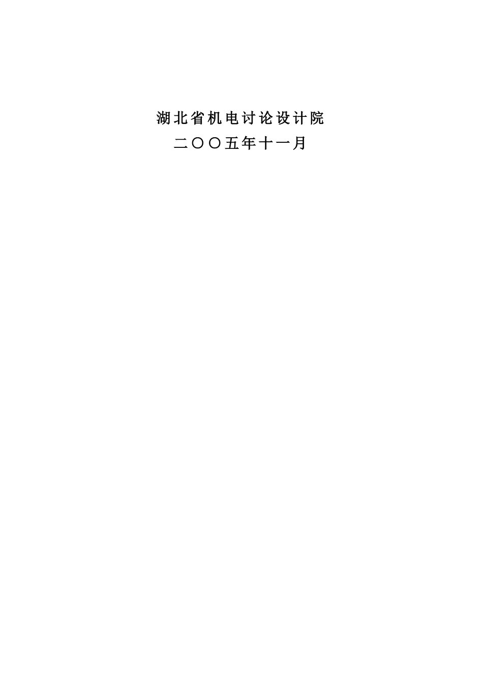 襄樊大力公司新型高性能异步电动机节能改造项目可行性研究报告_第3页