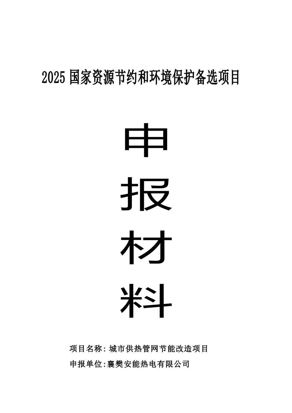 襄樊安能热电有限公司城市供热管网节能改造项目项目建议书_第2页