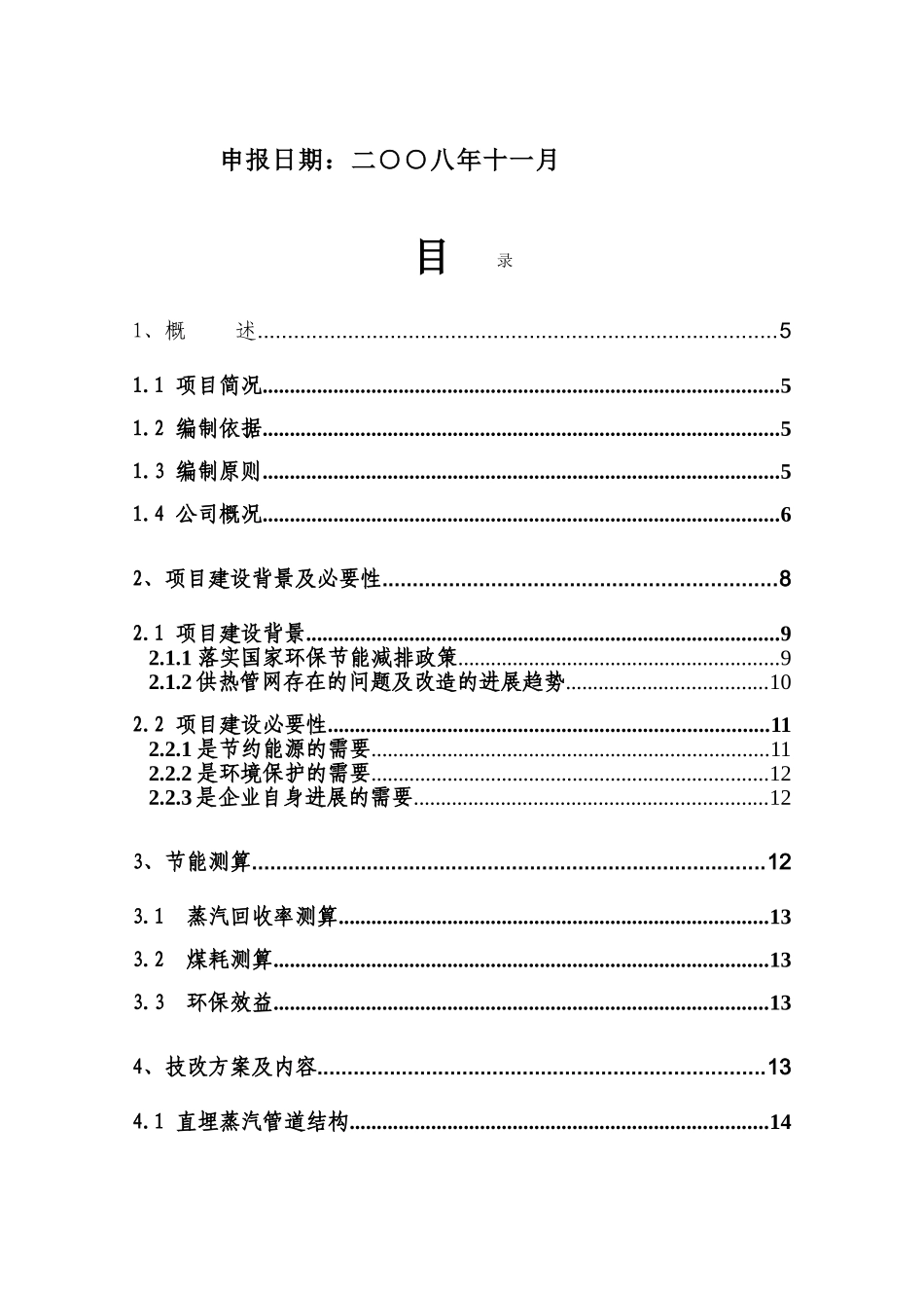 襄樊安能热电有限公司城市供热管网节能改造项目项目建议书_第3页