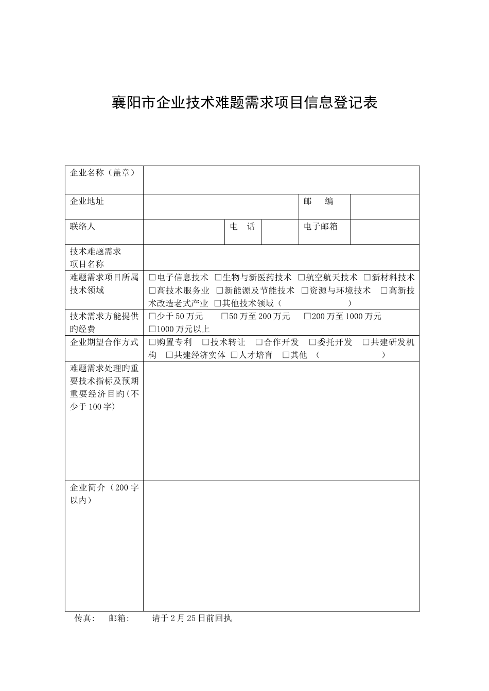 襄阳市企业技术难题需求项目信息登记表_第1页