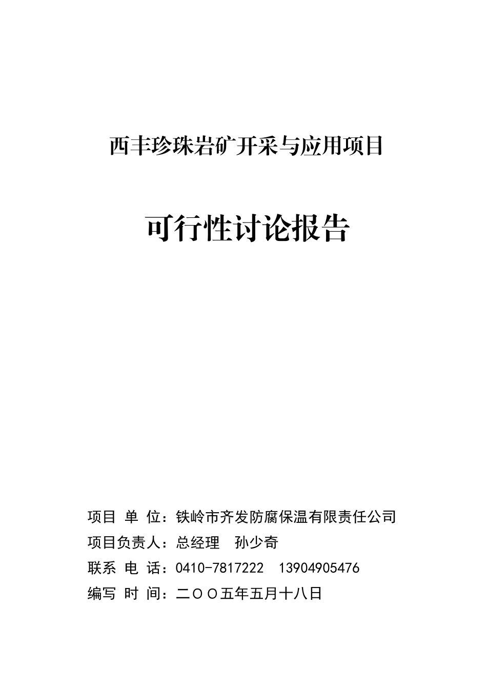 西丰珍珠岩矿开采与应用项目可行性研究报告_第2页