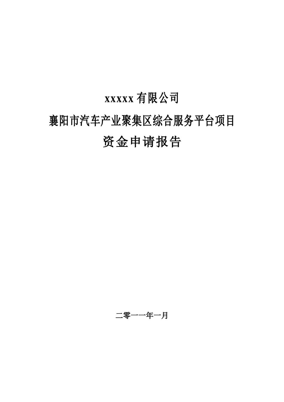 襄阳市汽车产业聚集区综合服务平台项目资金申请报告_第2页