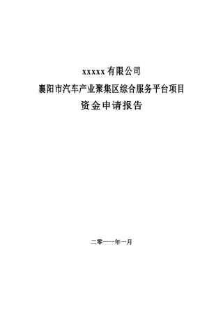 襄阳市汽车产业聚集区综合服务平台资金申请报告