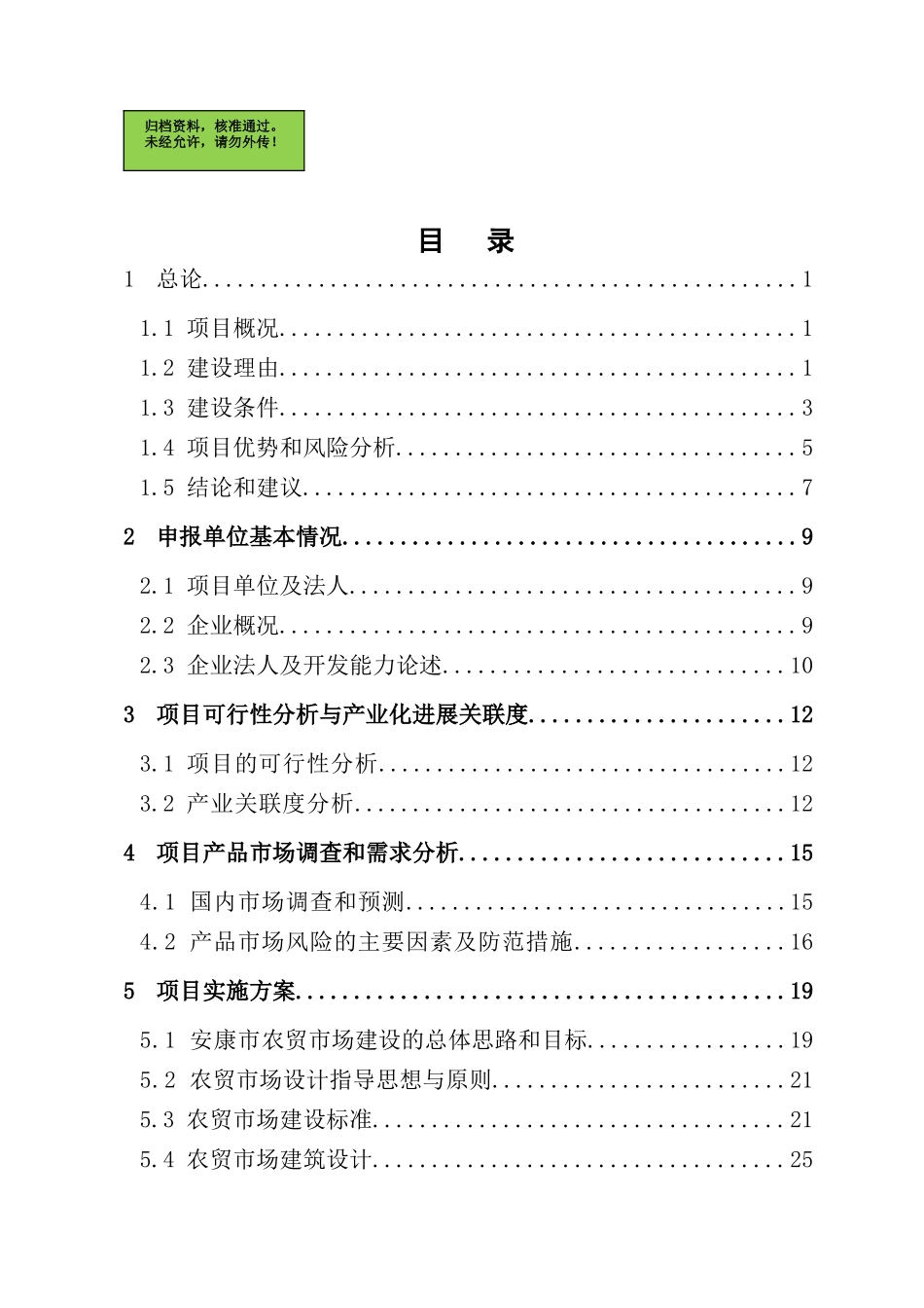 西关农贸市场建设项目资金申请报告_第1页