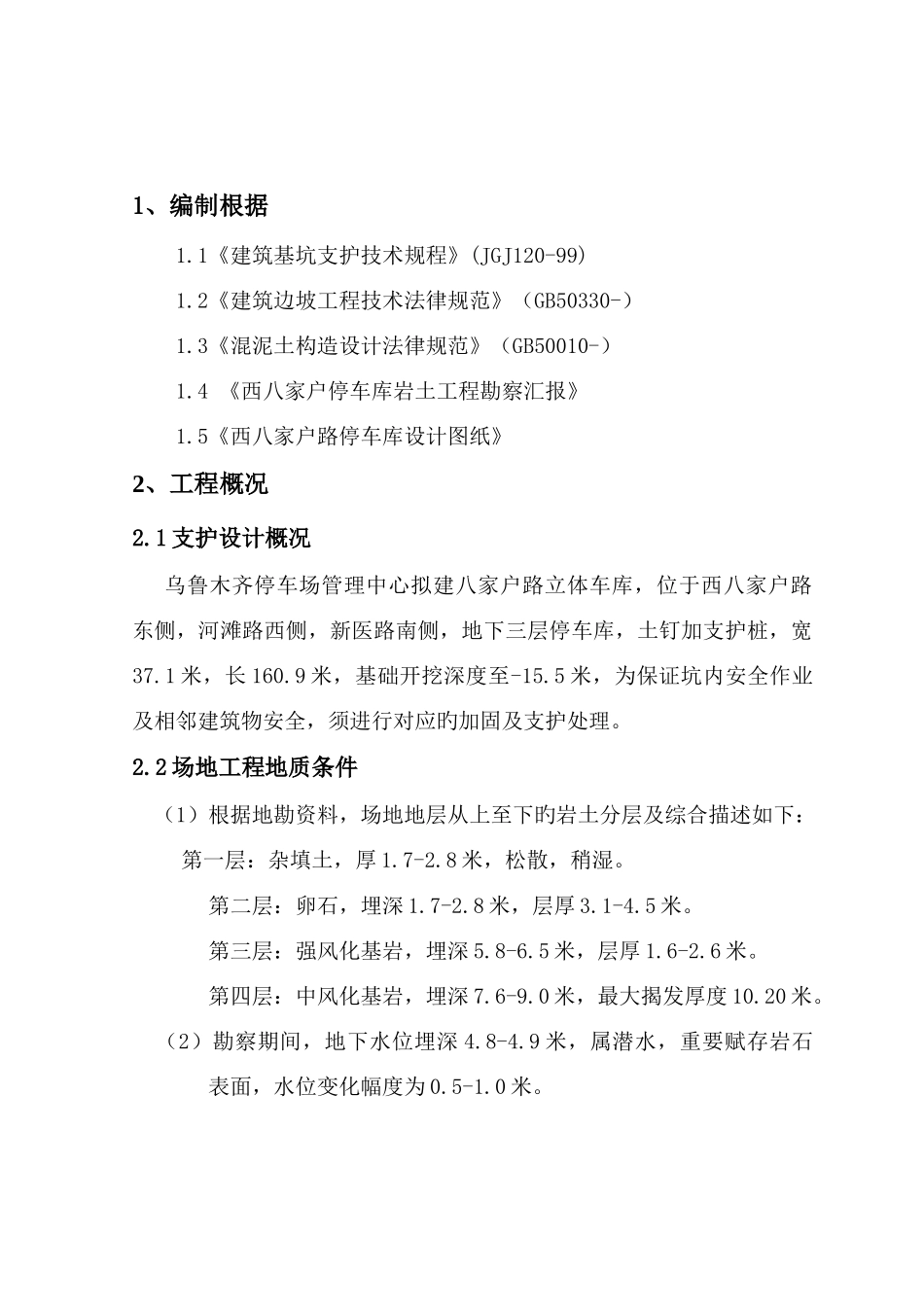 西八家户基坑支护施工方案锚杆挂网钢管桩_第2页