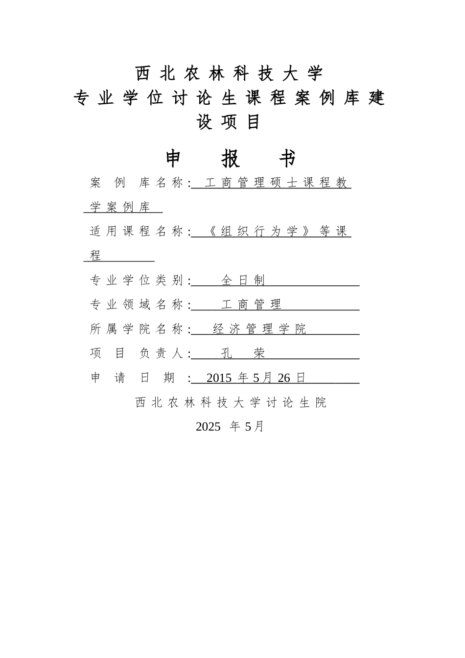 西北农林科技大学专业学位研究生课程案例库建设项目申请书_第1页