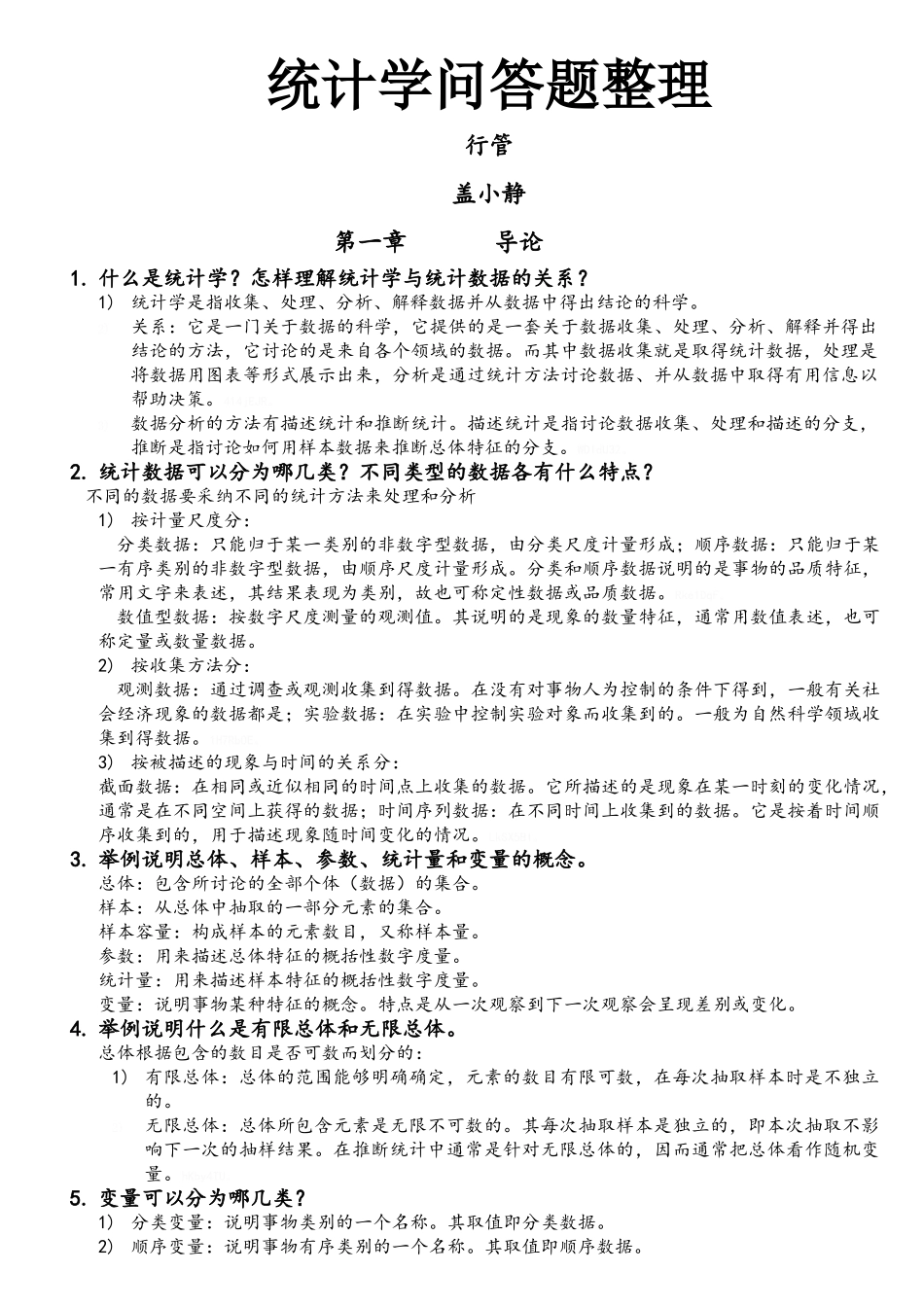 西交大考研统计学课后问答整理_第1页