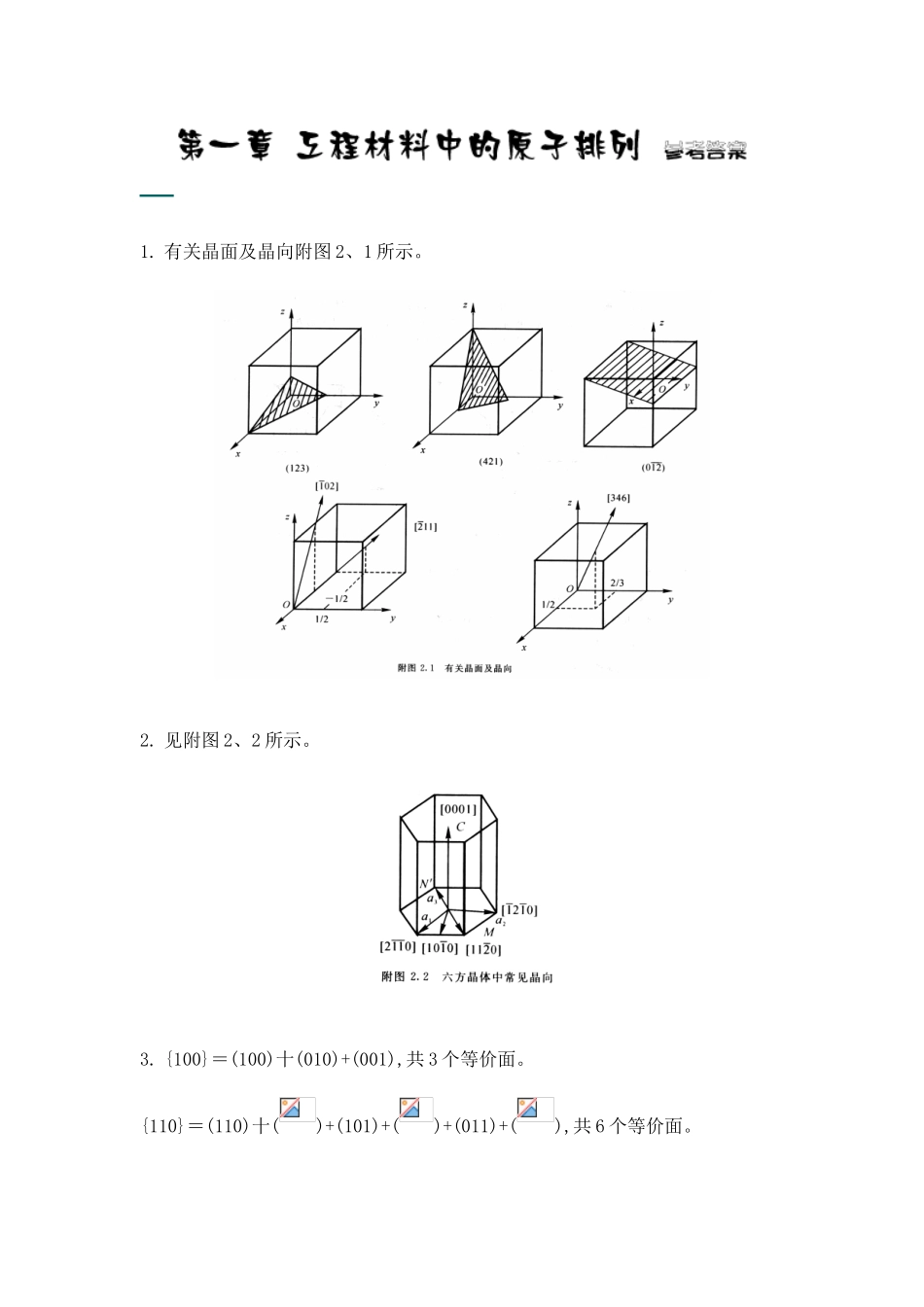 西北工业大学《材料科学基础》课后题答案_第1页