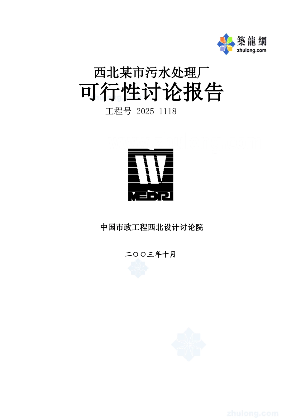 西北某市污水处理厂可行性研究报告_第1页