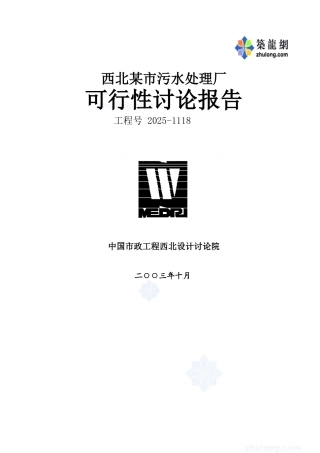 西北某市污水处理厂可行性研究报告