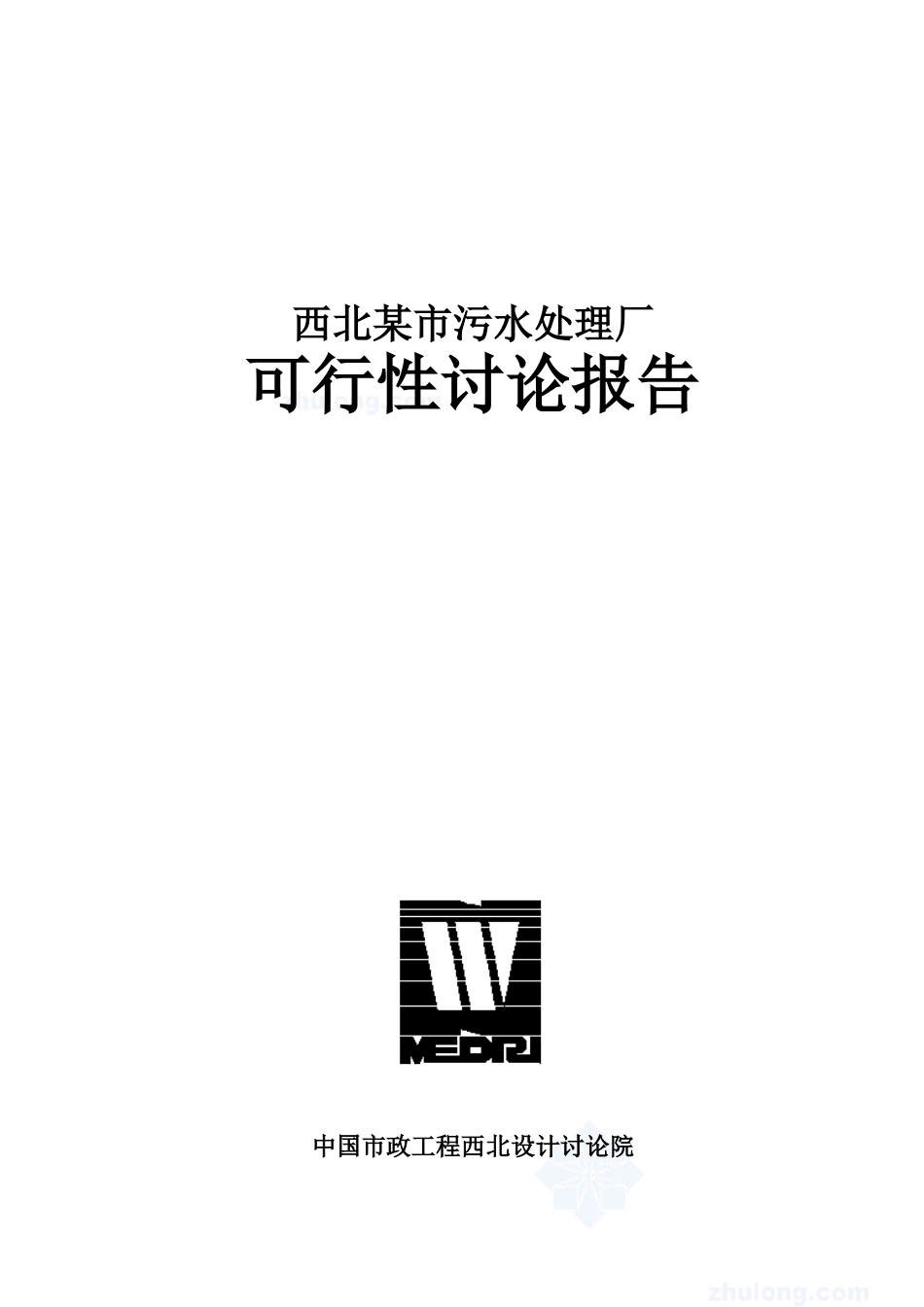 西北污水处理厂可行性研究报告_第2页