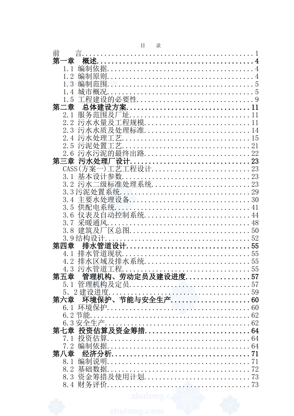 西北污水处理厂可行性研究报告_第3页